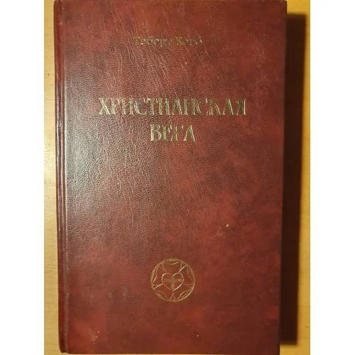 Обложка книги «Христианская вера»