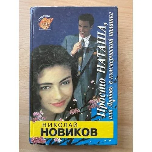 Обложка книги «Просто Наташа, или Любовь в коммерческой палатке»