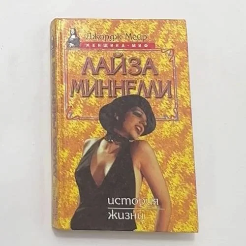 Обложка книги «Лайза Миннелли. История жизни»