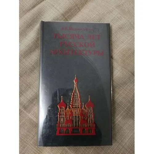 Обложка книги «Тысяча лет русской архитектуры»