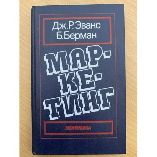 Обложка книги «Маркетинг»