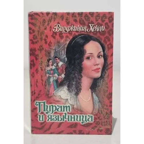 Обложка книги «Пират и язычница»