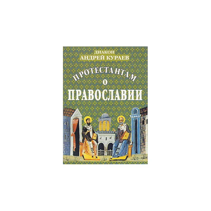 Обложка книги «Протестантам о православии»