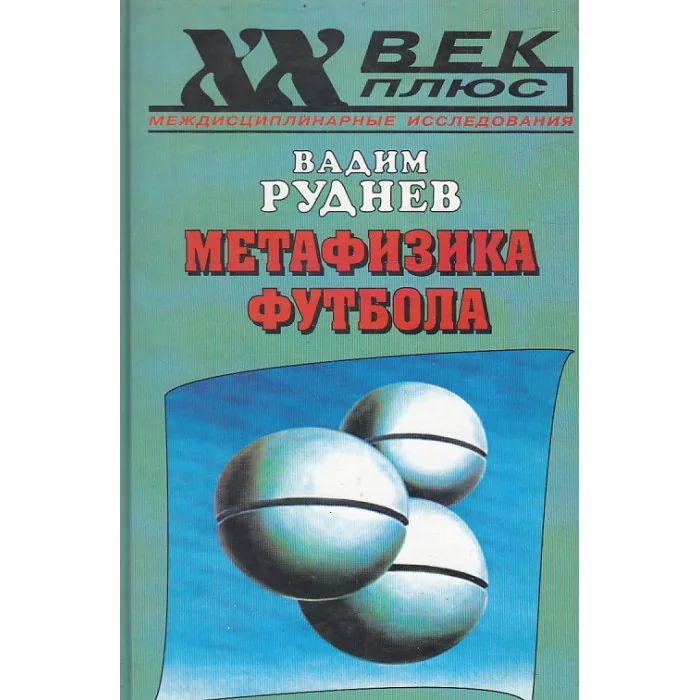 Обложка книги «Метафизика футбола»