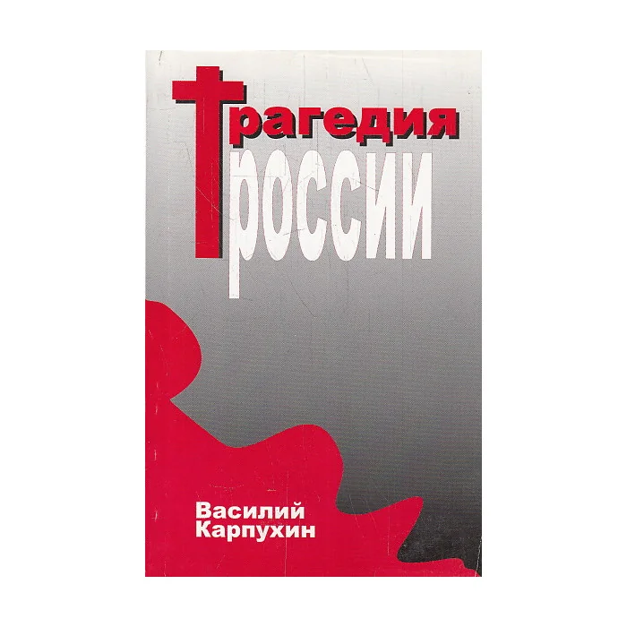 Обложка книги «Трагедия России»