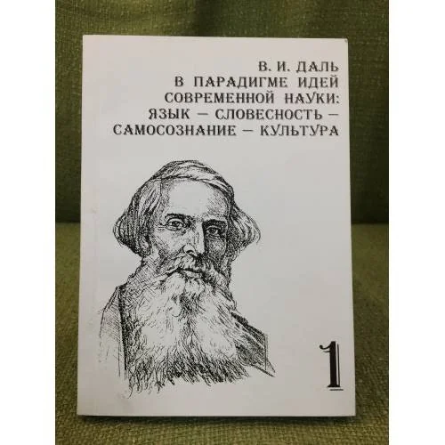 Обложка книги «В.И. Даль в парадигме идей современной науки: язык - словесность - самосознание - культура. (в 2-х частях). Ч. 1»