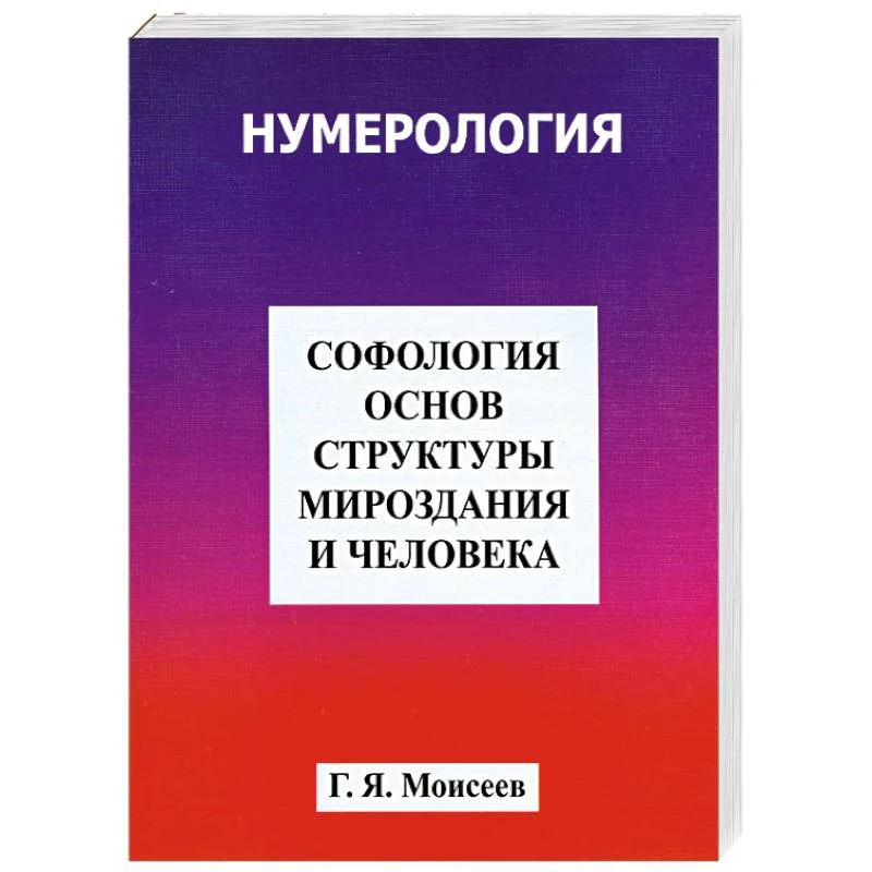 Обложка книги «Софология основ структуры мироздания и человека»