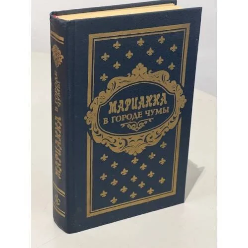 Обложка книги «Марианна в городе чумы»