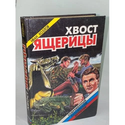 Обложка книги «Хвост ящерицы»