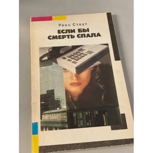 Обложка книги «Если бы смерть спала»