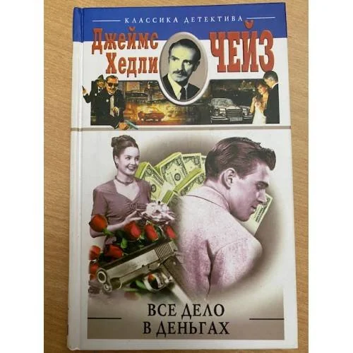 Обложка книги «Все дело в деньгах»