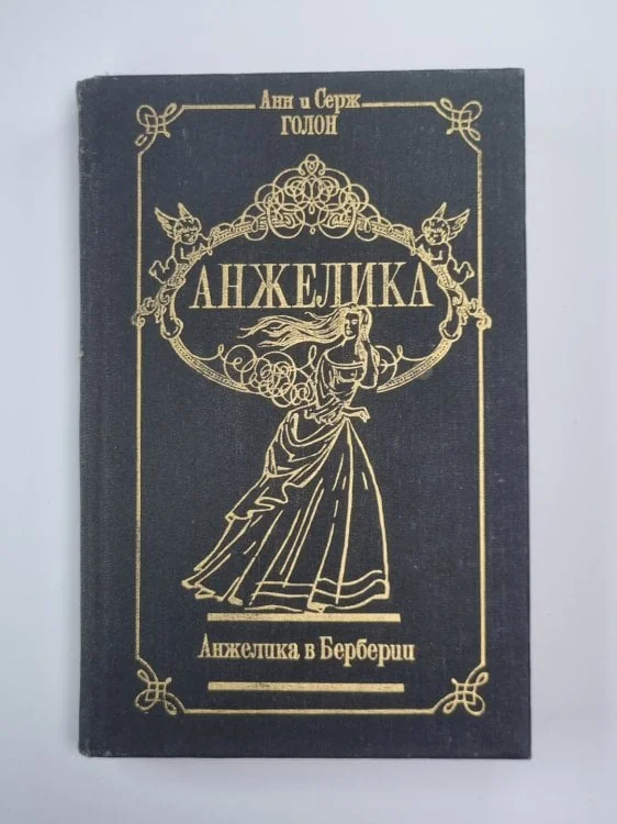 Обложка книги «Анжелика в Берберии. Анжелика Том 3»
