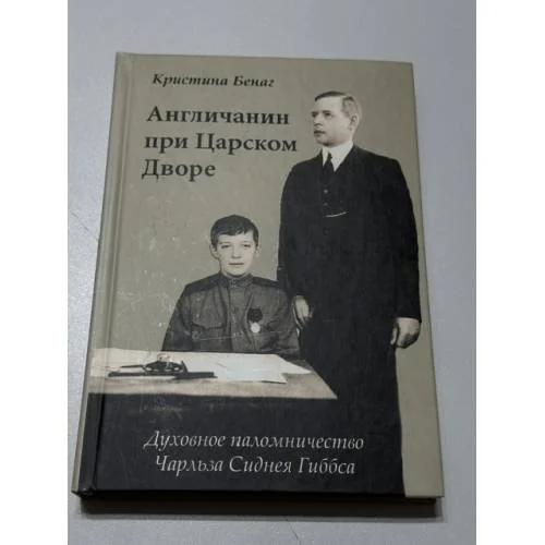 Обложка книги «Англичанин при Царском Дворе. Духовное паломничество Чарльза Сиднея Гиббса»