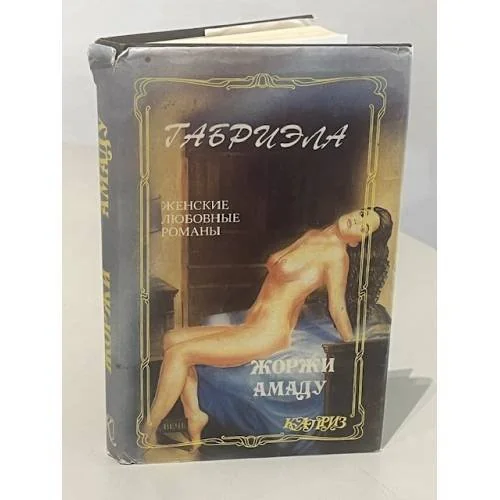 Обложка книги «Габриэла»