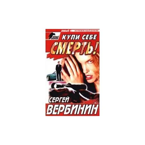 Обложка книги «Купи себе смерть!»