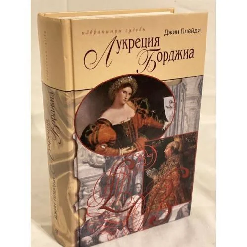 Обложка книги «Лукреция Борджиа»