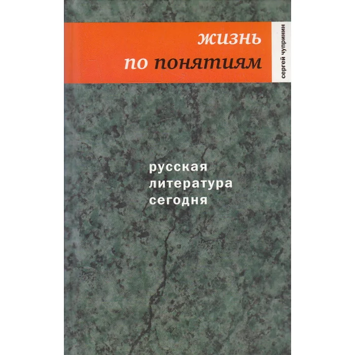 Обложка книги «Русская литература сегодня. Жизнь по понятиям»