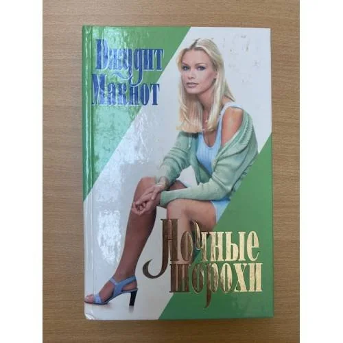 Обложка книги «Ночные шорохи»