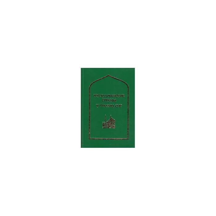 Обложка книги «Мусульманские страны у границ СНГ»