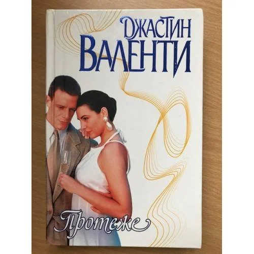 Обложка книги «Протеже»