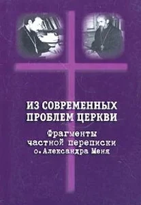 Обложка книги «Из современных проблем Церкви: фрагменты частной переписки о. А. Меня»