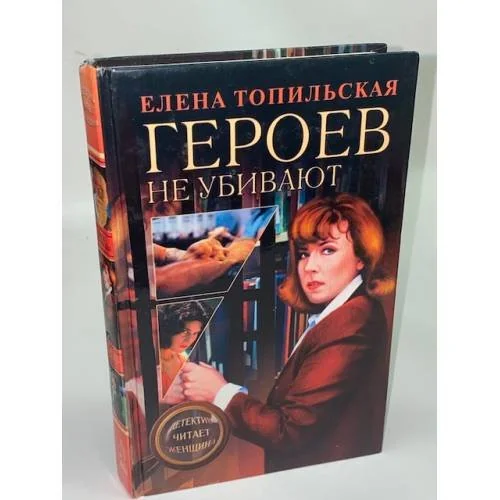 Обложка книги «Героев не убивают»