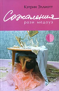 Обложка книги «Сожаления Рози Медоуз»