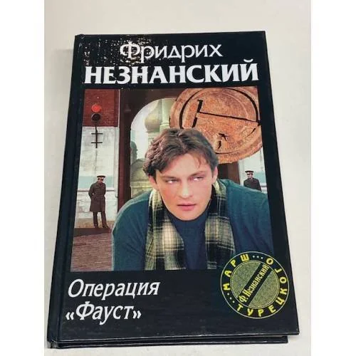 Обложка книги «Операция Фауст»