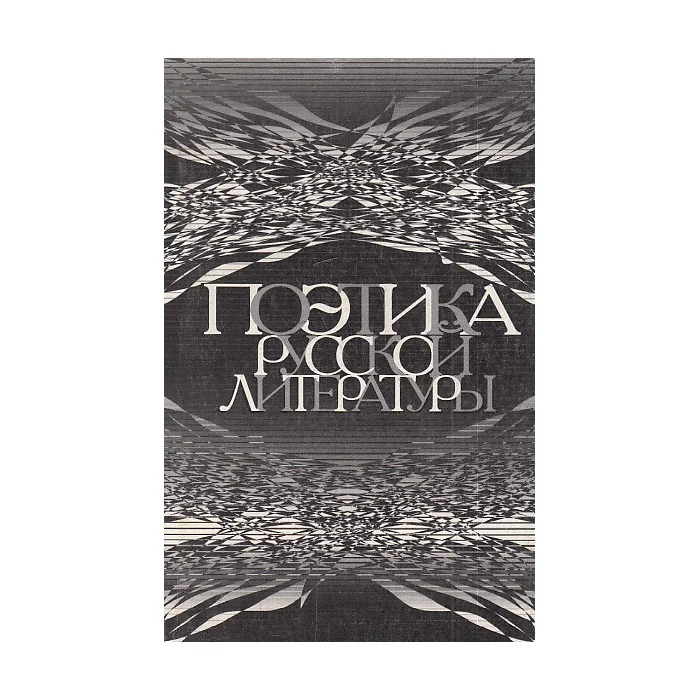 Обложка книги «Поэтика русской литературы : К 70-летию Ю.В. Манна»