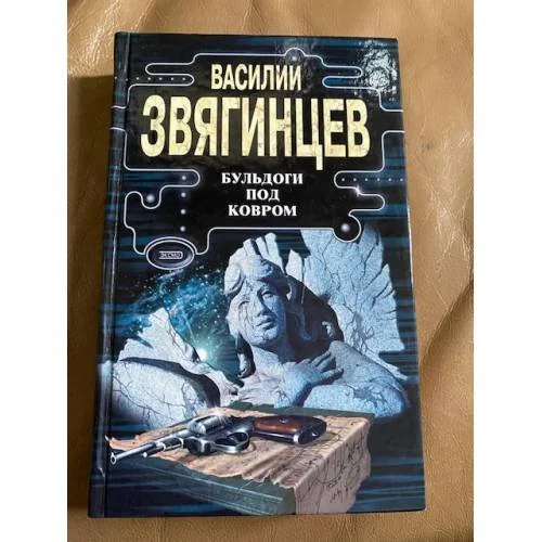 Обложка книги «Бульдоги под ковром»
