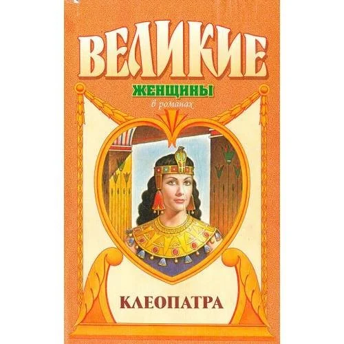 Обложка книги «Клеопатра»