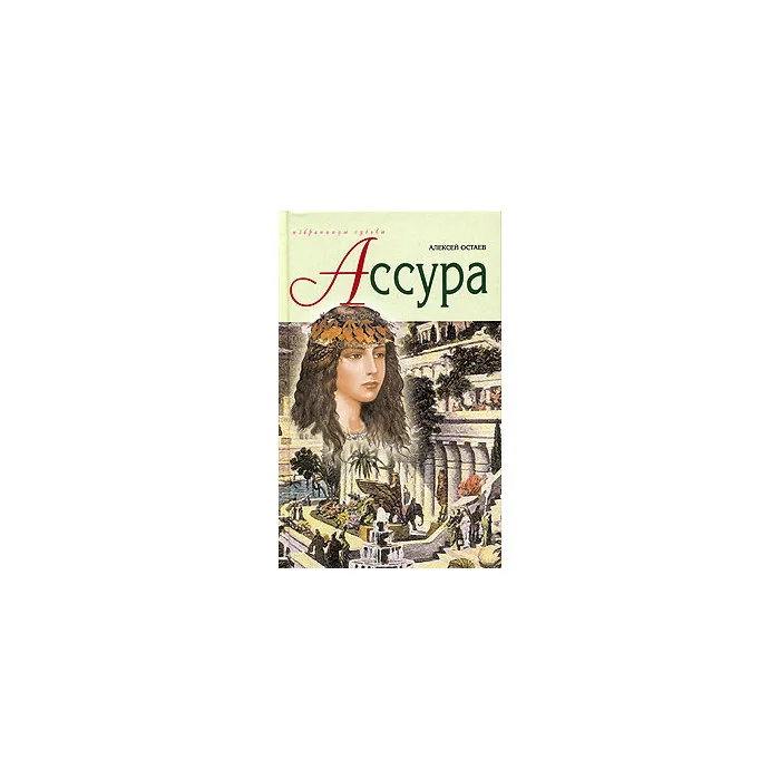 Обложка книги «Ассура. Царица Вавилонская»
