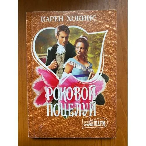 Обложка книги «Роковой поцелуй»