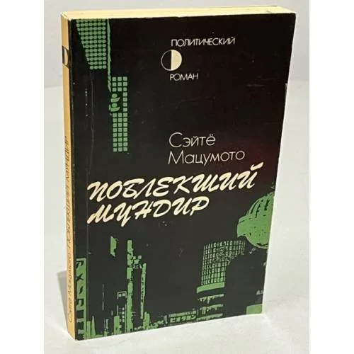Обложка книги «Поблекший мундир»