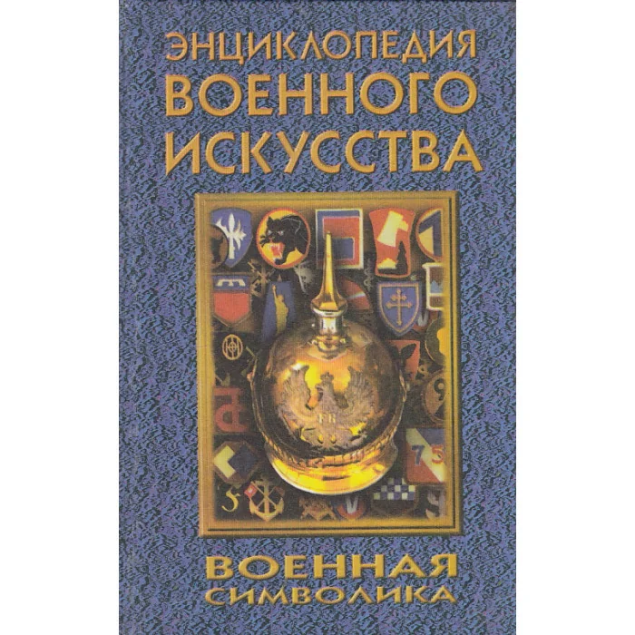 Обложка книги «Военная символика. Энциклопедия военного искусства»