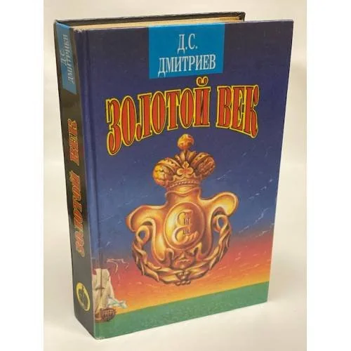 Обложка книги «Золотой век»