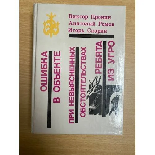 Обложка книги «Ошибка в объекте. При невыясненных обстоятельствах. Ребята из УГРО»