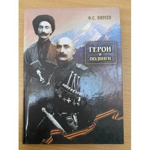 Обложка книги «Герои и подвиги»