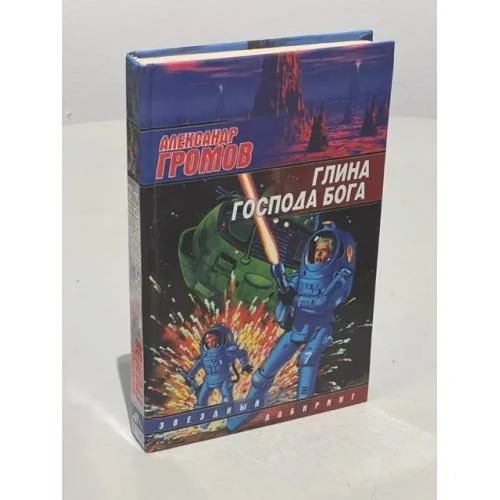 Обложка книги «Глина господа бога»