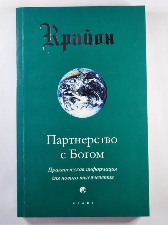 Обложка книги «Крайон. Партнерство с Богом. Практическая информация для нового тысячелетия»