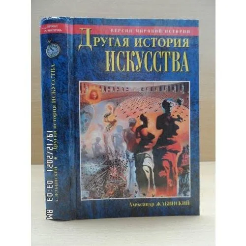 Обложка книги «Другая история искусства»