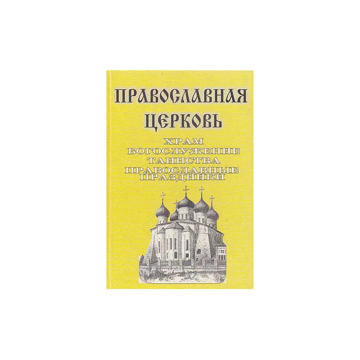Обложка книги «Православная церковь. Храм, богослужение, таинства, православные праздники»