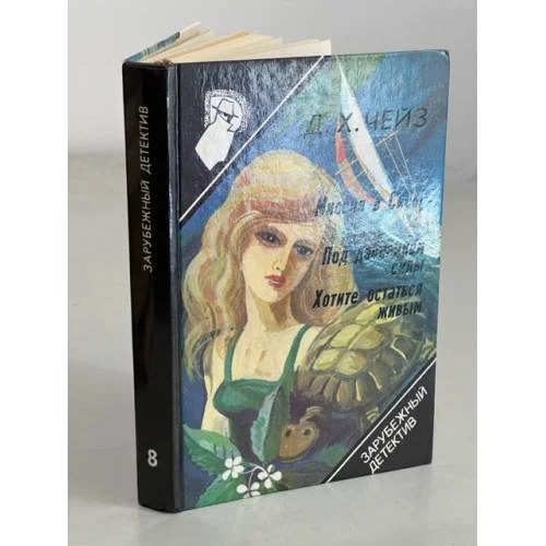 Обложка книги «Миссия в Сиену. Под давлением силы. Хотите остаться живым»