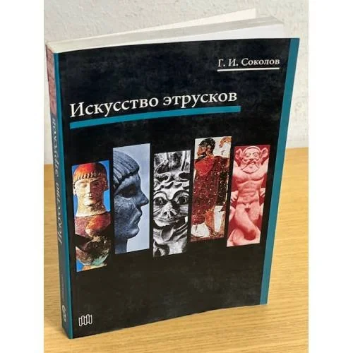 Обложка книги «Искусство этрусков»