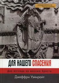 Обложка книги «Для нашего спасения. Два взгляда на миссию Христа»