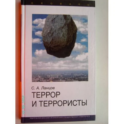 Обложка книги «Террор и террористы. Словарь (L)»