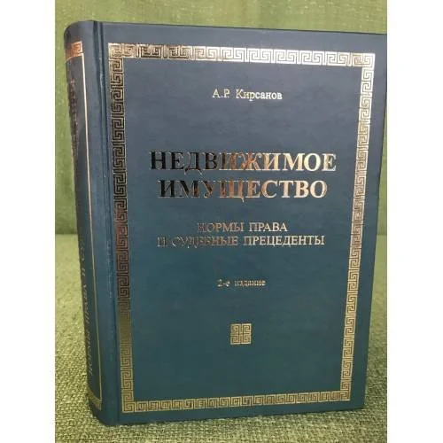 Обложка книги «Недвижимое имущество. Нормы права и судебные прецеденты»