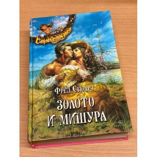 Обложка книги «Золото и мишура»