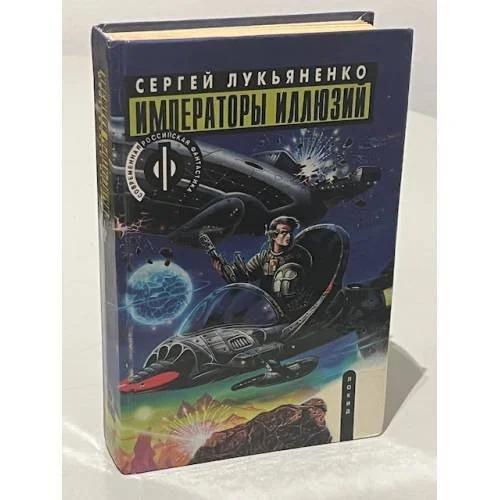 Обложка книги «Императоры иллюзий»