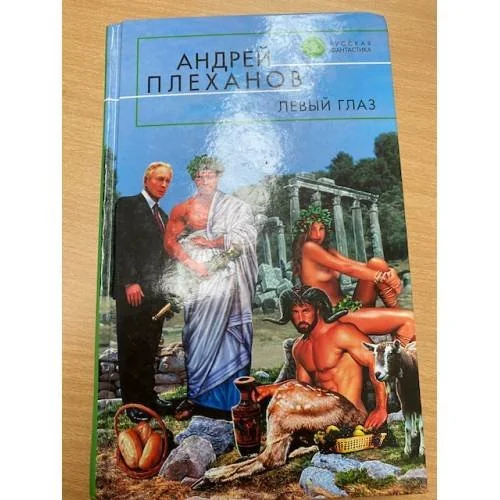 Обложка книги «Левый глаз»